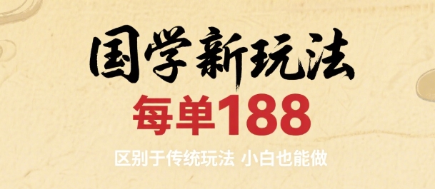 国学新玩法 每单188，区别于传统玩法，小白也能做_菜菜笔记