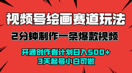 视频号绘画赛道暴力变现玩法，2分钟制作一条爆款视频，开通创作者计划日入多张，3天起号小白可做_菜菜笔记