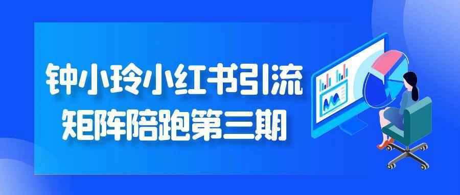 钟小玲小红书引流矩阵陪跑第三期_菜菜笔记