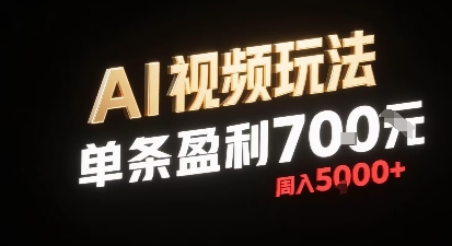 新型AI视频玩法每条视频盈利7张，一周搞了5k，小白可以玩无需剪辑添加音频即可_菜菜笔记