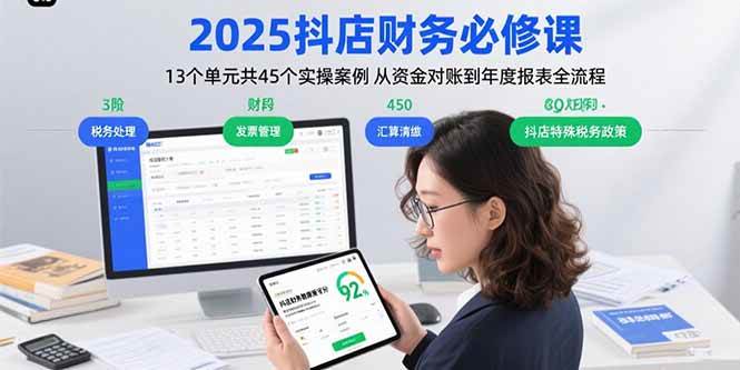 （15763期）2025抖店财务必修课：13个单元共45个实操案例 从资金对账到年度报表全流程_菜菜笔记