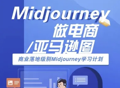 Midjourney做电商亚马逊图-商业落地级别Midjourney学习计划-AI跨境电商教程_菜菜笔记