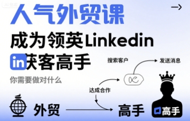 人气外贸课-成为领英Linkedin获客高手，你需要做对什么_菜菜笔记