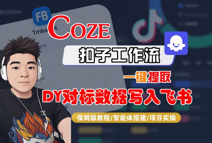 COZE扣子工作流一键提取DY对标数据写入飞书，保姆级教程-智能体搭建-项目实操_菜菜笔记