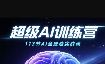 超级AI视频：绘画、带货、职场全场景113节通关课，解锁AI无限可能，开启精彩AI之旅_菜菜笔记