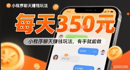 小白快来新项目每天可挣3张，小程序聊天挣钱玩法，有手就能做_菜菜笔记