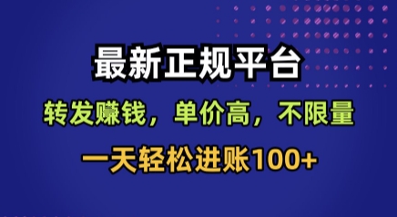 最新正规平台，转发賺钱，单价高，不限量，一天轻松进账100+【揭秘】_菜菜笔记