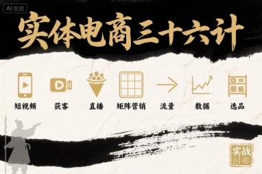 实体电商三十六计，短视频-获客-直播-矩阵营销-流量-数据-选品_菜菜笔记