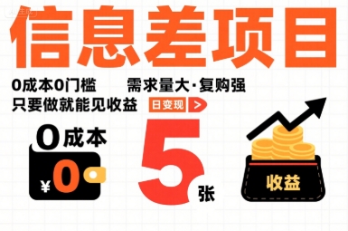 一个信息差项目，0成本0门槛，需求量大，复购强，只要做就能见收益，一天变现5张【揭秘】_菜菜笔记