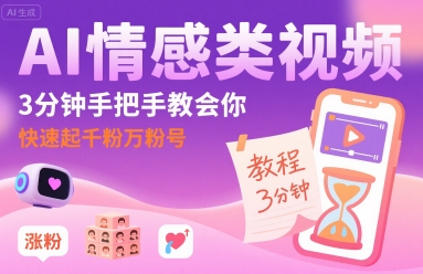 AI情感类视频，3分钟手把手教会你，快速起千粉万粉号_菜菜笔记