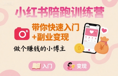 小红书陪跑训练营，带你快速入门+副业变现，做个賺钱的小博主_菜菜笔记
