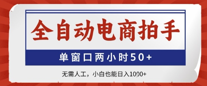 全自动电商拍手，单窗口两小时50+，无需人工，小白也能轻松日入1k+【揭秘】_菜菜笔记