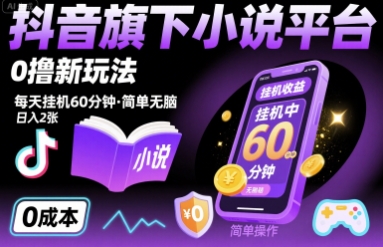 抖音旗下小说平台0撸新玩法，每天挂机60分钟，简单无脑，日入2张【揭秘】_菜菜笔记