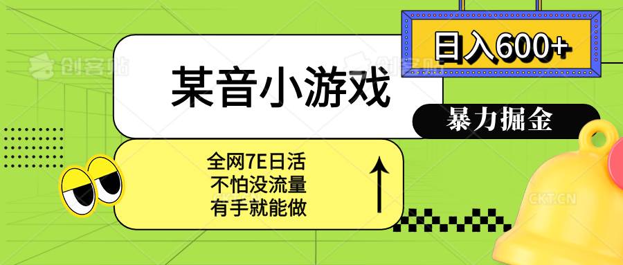 （15769期）某音小游戏。单日600+，宝妈小白轻松上手_菜菜笔记