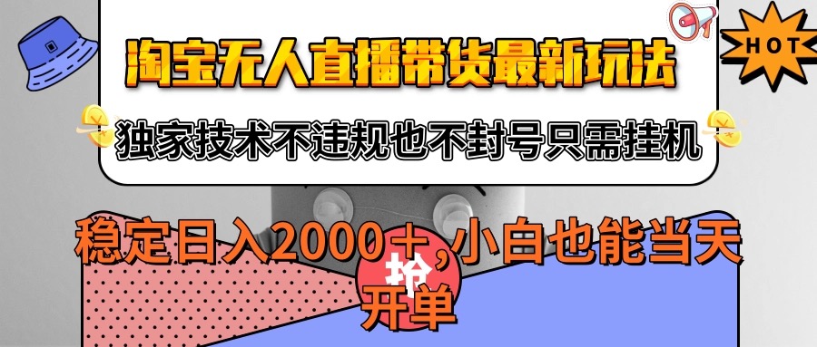 淘宝无人直播带货最新玩法，独家技术不违规不封号，只需挂机稳定日入2000+_菜菜笔记
