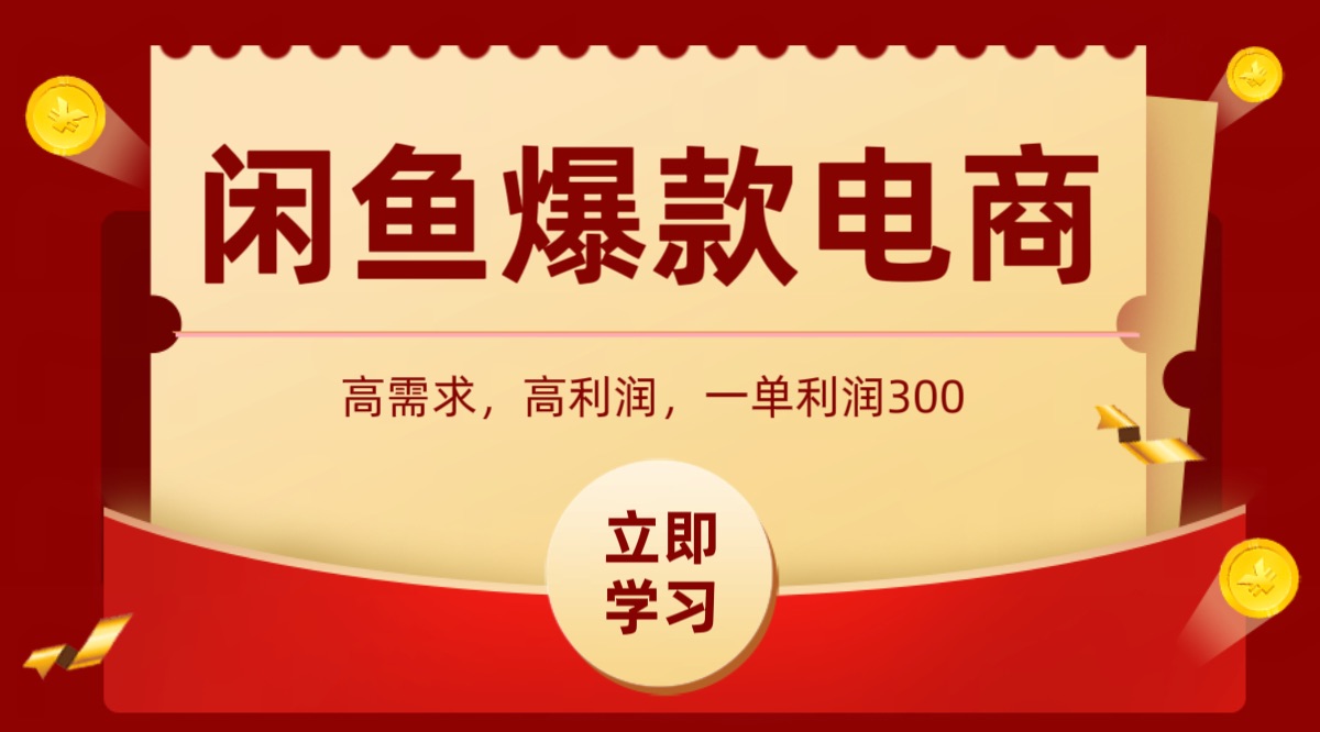 闲鱼卖高利润产品，上架即可出单，每天利润1000＋_菜菜笔记