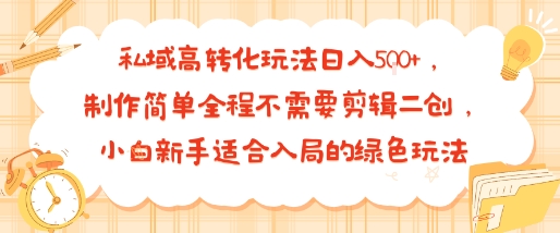 私域高转化玩法日入多张+，制作简单全程不需要剪辑二创，小白新手适合入局的绿色玩法_菜菜笔记