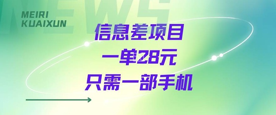 一个信息差私域项目，只需要一部手机，一单就能变现28米_菜菜笔记