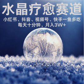 水晶疗愈赛道 小红书 蝴蝶号 抖音 快手都可做 每日轻松十分钟 月入米3W+ 抓紧冲_菜菜笔记