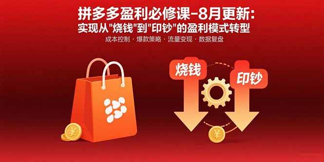 （15771期）拼多多盈利必修课-8月更新：突破运营瓶颈 实现从烧钱到印钞的盈利模式转型_菜菜笔记