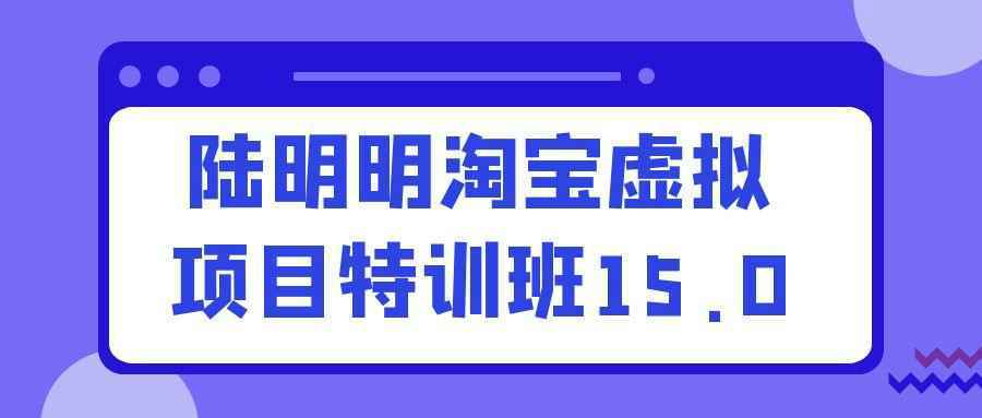 陆明明淘宝虚拟项目特训班15.0_菜菜笔记