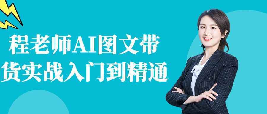 程老师AI图文带货实战入门到精通_菜菜笔记