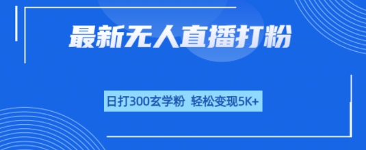 无人直播打粉，日打300玄学粉，轻松变现5k+_菜菜笔记