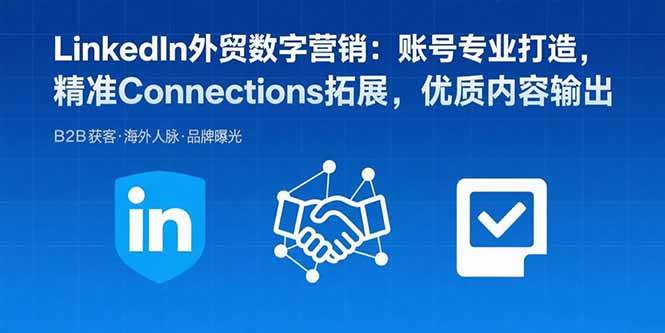 （15773期）LinkedIn外贸数字营销：账号专业打造，精准Connections拓展，优质内容输出_菜菜笔记