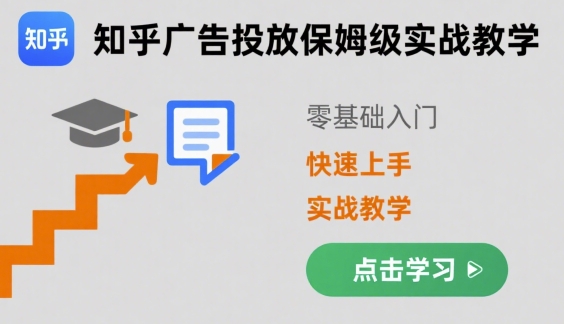 知乎广告投放保姆级实战教学，零基础快速上手_菜菜笔记