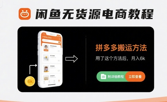 闲鱼无货源电商教程，拼多多搬运方法，用了这个方法后，月入6k(附详细教程)_菜菜笔记