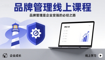 品牌管理线上课程，品牌管理是企业变强的必经之路_菜菜笔记