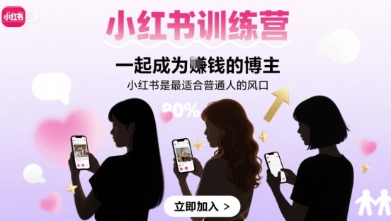 小红书训练营一起成为賺钱的博主，小红书是最适合普通人的风口_菜菜笔记
