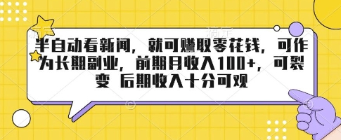 半自动看新闻，就可挣取零花钱，可作为长期副业，前期月收入1张+，可裂变 后期收入十分可观【揭秘】_菜菜笔记