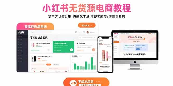 （15776期）小红书无货源电商教程：第三方货源采集+自动化工具 实现零库存+零拍摄开店_菜菜笔记
