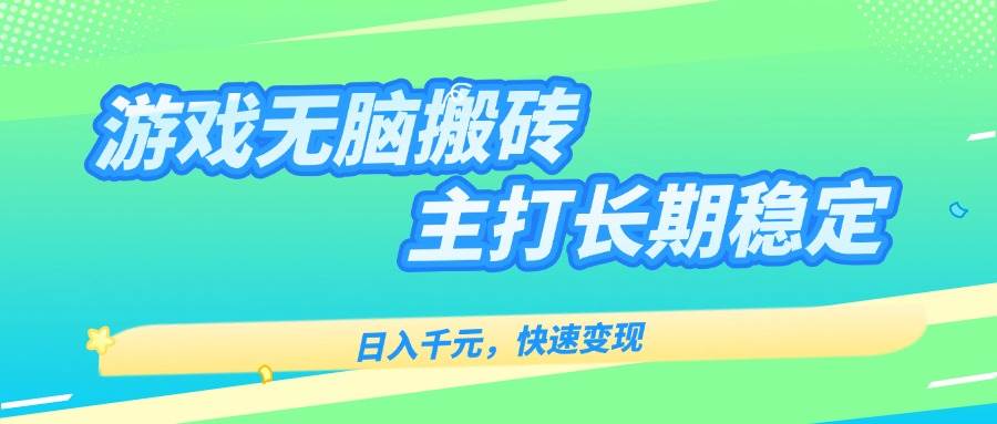 （15778期）游戏全自动无脑搬砖，日入千元，主打长期稳定，快速变现_菜菜笔记