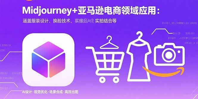 （15777期）Midjourney+电商领域商业应用：涵盖服装设计、换脸技术、实拍结合等_菜菜笔记