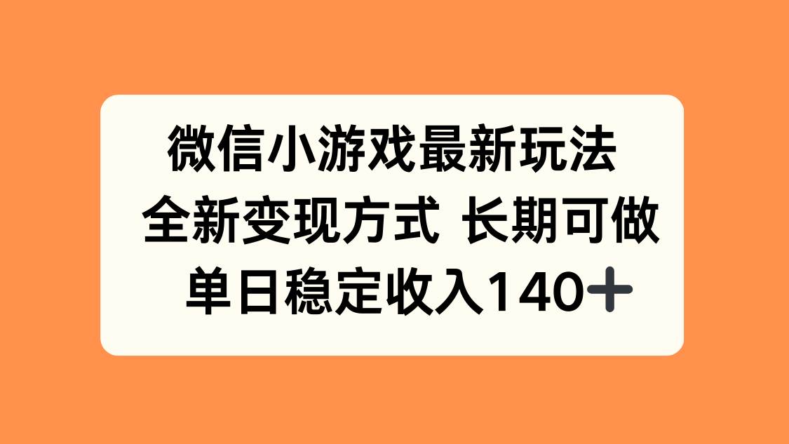 （15779期）微信小游戏最新玩法，全新变现方式，单日稳定收入140+_菜菜笔记