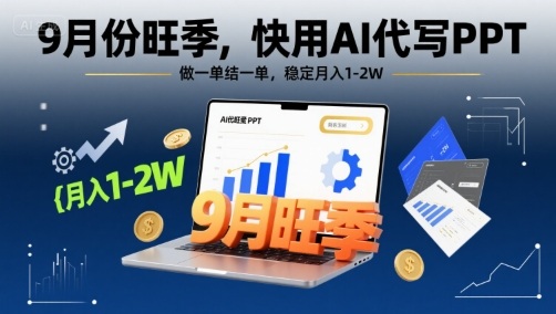 9月份旺季，快用AI代写PPT，做一单结一单，稳定月入1-2W【附AI工具和模板】_菜菜笔记