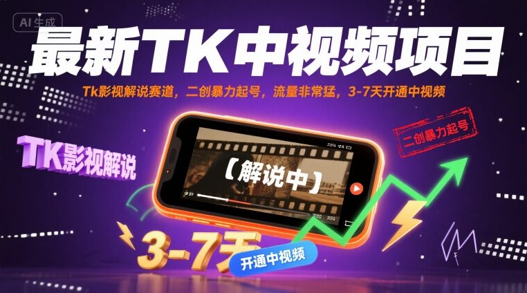 最新TK中视频项目，Tk影视解说赛道，搬运二创暴力起号，流量非常猛，3-7天开通中视频_菜菜笔记