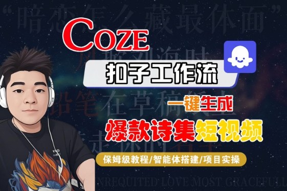 COZE扣子工作流一键生成爆款诗集短视频，保姆级教程-智能体搭建-项目实操_菜菜笔记