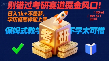 别错过考研赛道掘金风口！日入 1k + 不是梦，学历低照样能上手，保姆式教学包会，不学太可惜【揭秘】_菜菜笔记