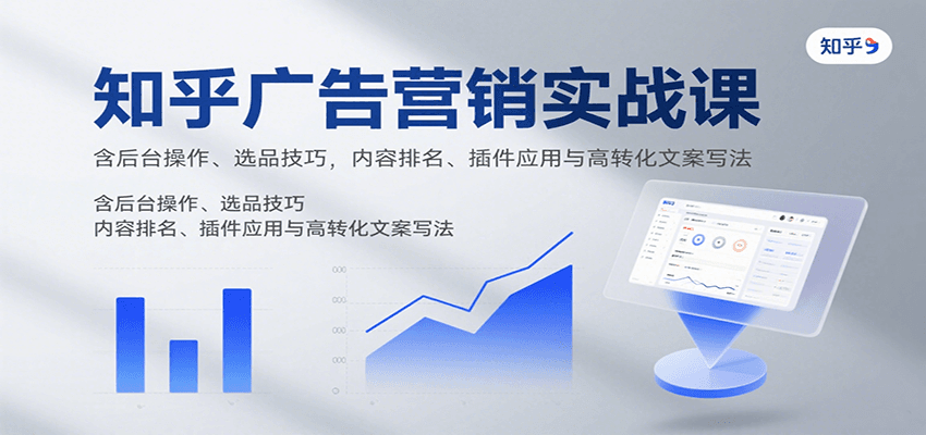 知乎广告营销实战课，含后台操作、选品技巧，内容排名、插件应用与高转化文案写法_菜菜笔记