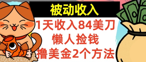 懒人捡钱撸美金的2个方法，1天收入84美刀，0门槛，被动收入_菜菜笔记