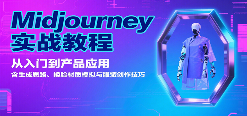 Midjourney实战教程：从入门到产品应用，含生成思路、换脸材质模拟与服装创作技巧_菜菜笔记