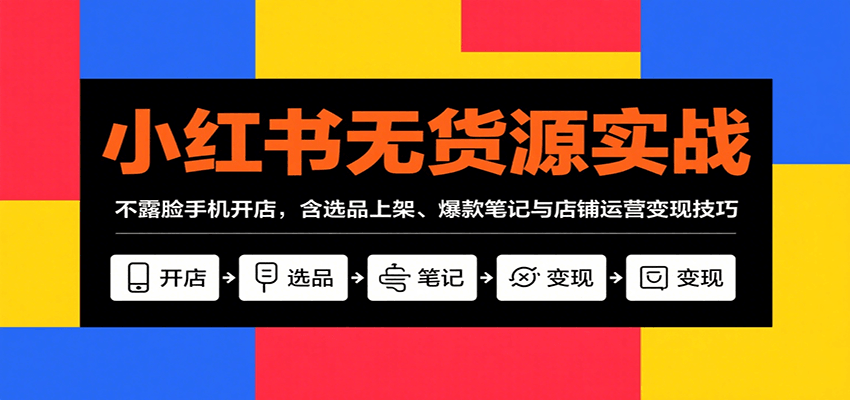 小红书无货源实战，不露脸手机开店，含选品上架、爆款笔记与店铺运营变现技巧_菜菜笔记