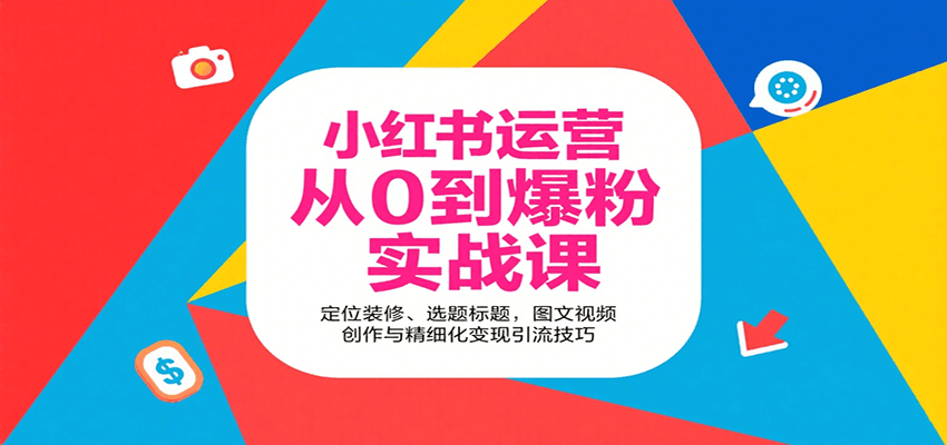 小红书运营从0到爆粉实战课：定位装修、选题标题，图文视频创作与精细化变现引流技巧_菜菜笔记