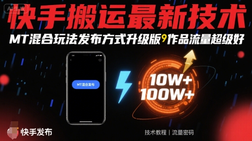 快手搬运最新技术，MT混合玩法发布方式升级版，作品流量超级好_菜菜笔记