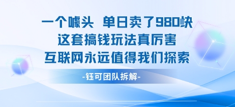一个噱头单日卖了980米 这套搞钱玩法真厉害 互联网永远值得我们探索_菜菜笔记