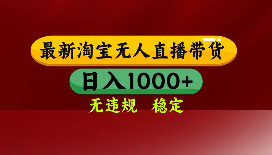 （15784期）淘宝无人直播带货【最新】，日入1000+，无违规无封号，操作简单，长期…_菜菜笔记