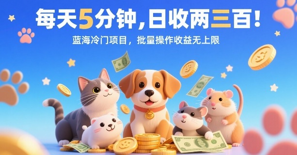 每天5分钟，日收两三张，蓝海冷门项目，批量操作收益无上限_菜菜笔记